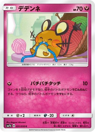 Dedenne (031/050) [SM7b: Fairy Rise]