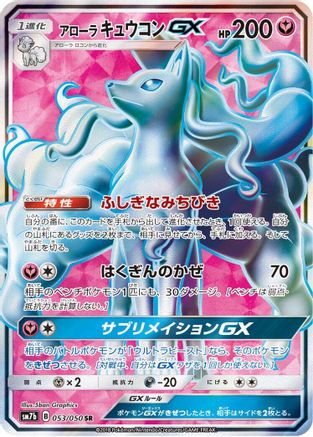 Alolan Ninetales GX - 053/050 (053/050) [SM7b: Fairy Rise] Holofoil