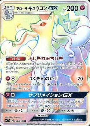 Alolan Ninetales GX - 059/050 (059/050) [SM7b: Fairy Rise] Holofoil