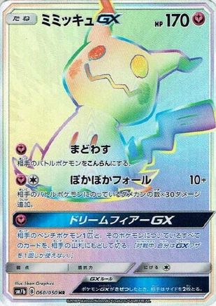 Mimikyu GX - 060/050 (060/050) [SM7b: Fairy Rise] Holofoil