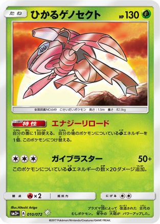 Shining Genesect (010/072) [SM3+: Shining Legends] Holofoil