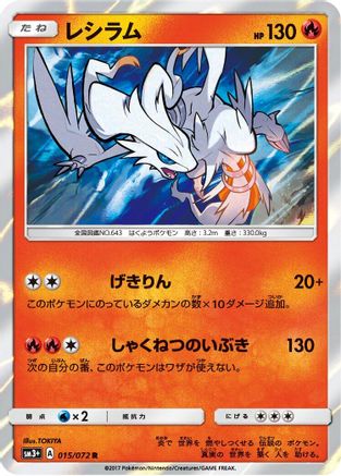 Reshiram (015/072) [SM3+: Shining Legends] Holofoil