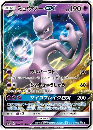 Mewtwo GX - 040/072 (040/072) [SM3+: Shining Legends] Holofoil