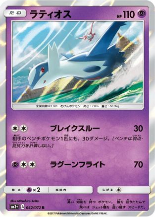 Latios (042/072) [SM3+: Shining Legends] Holofoil