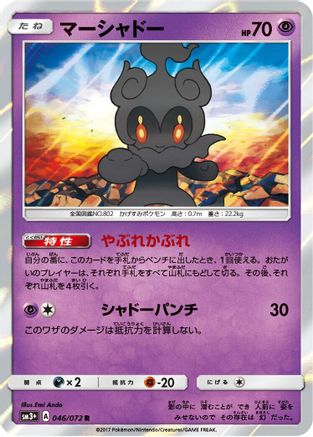 Marshadow (046/072) [SM3+: Shining Legends] Holofoil