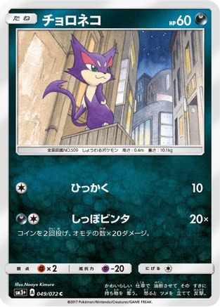 Purrloin (049/072) [SM3+: Shining Legends]