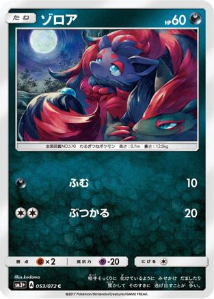 Zorua (053/072) [SM3+: Shining Legends]