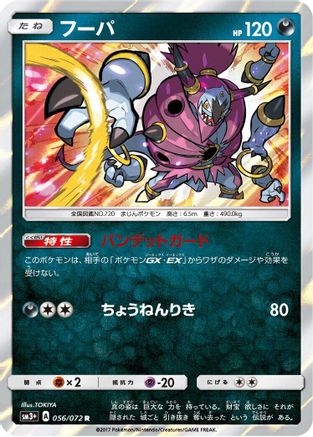 Hoopa (056/072) [SM3+: Shining Legends] Holofoil