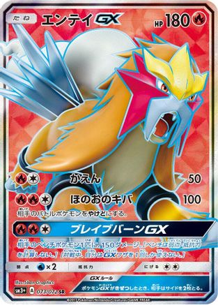 Entei GX - 073/072 (073/072) [SM3+: Shining Legends] Holofoil