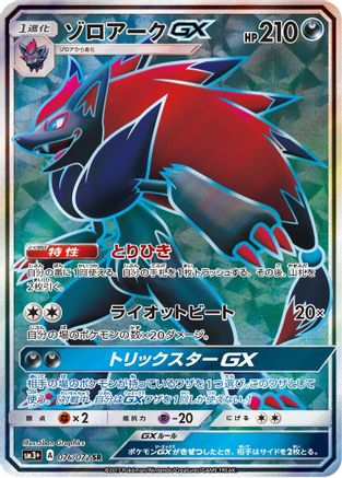Zoroark GX - 076/072 (076/072) [SM3+: Shining Legends] Holofoil