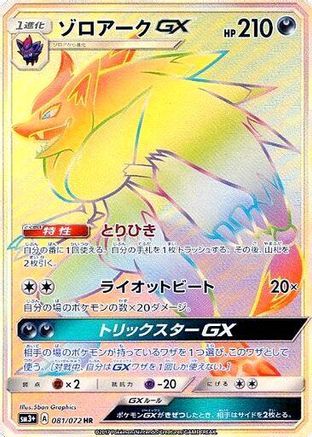 Zoroark GX - 081/072 (081/072) [SM3+: Shining Legends] Holofoil