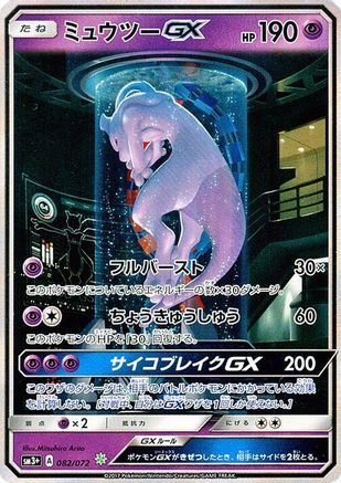 Mewtwo GX - 082/072 (082/072) [SM3+: Shining Legends] Holofoil