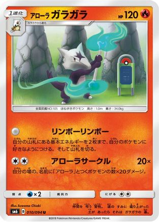 Alolan Marowak - 010/094 (010/094) [SM6: Forbidden Light]
