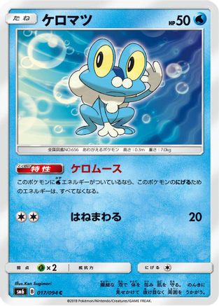 Froakie - 017/094 (017/094) [SM6: Forbidden Light]