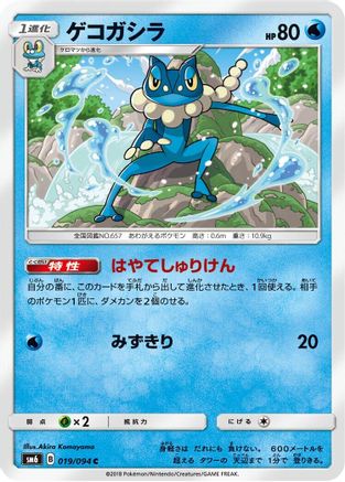 Frogadier - 019/094 (019/094) [SM6: Forbidden Light]