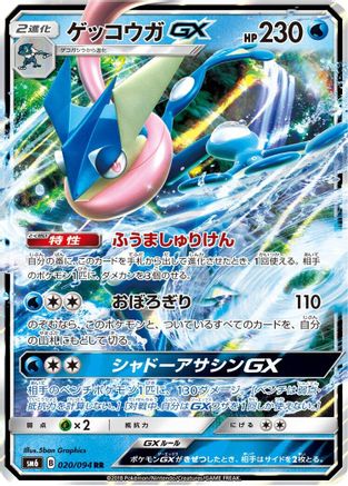 Greninja GX - 020/094 (020/094) [SM6: Forbidden Light] Holofoil