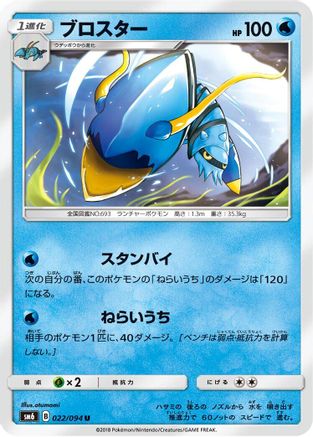 Clawitzer - 022/094 (022/094) [SM6: Forbidden Light]