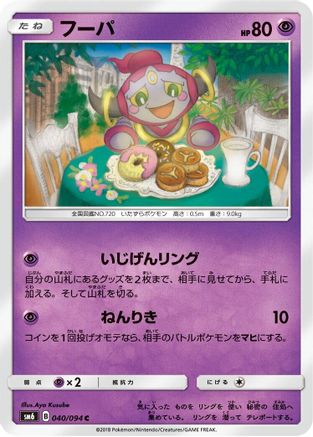Hoopa - 040/094 (040/094) [SM6: Forbidden Light]