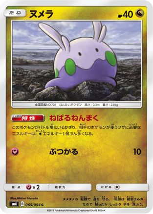 Goomy - 065/094 (065/094) [SM6: Forbidden Light]