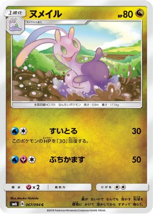 Sliggoo - 067/094 (067/094) [SM6: Forbidden Light]
