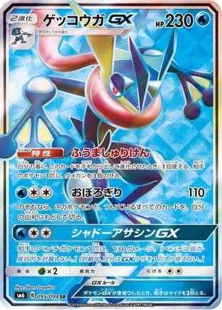 Greninja GX - 095/094 (095/094) [SM6: Forbidden Light] Holofoil