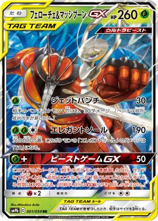 Pheromosa & Buzzwole - 001/054 (001/054) [SM9b: Full Metal Wall] Holofoil