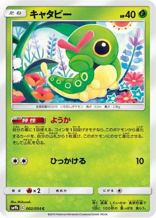 Caterpie (002/054) [SM9b: Full Metal Wall]