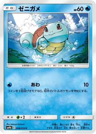 Squirtle (008/054) [SM9b: Full Metal Wall]