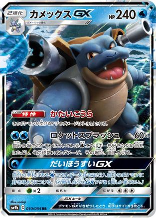 Blastoise GX - 010/054 (010/054) [SM9b: Full Metal Wall] Holofoil