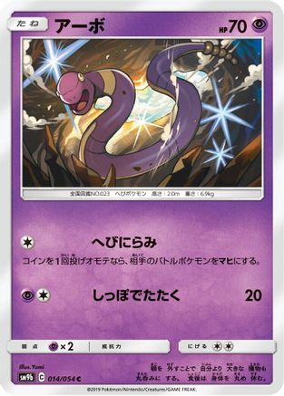 Ekans (014/054) [SM9b: Full Metal Wall]