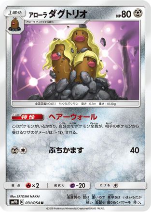 Alolan Dugtrio (031/054) [SM9b: Full Metal Wall]
