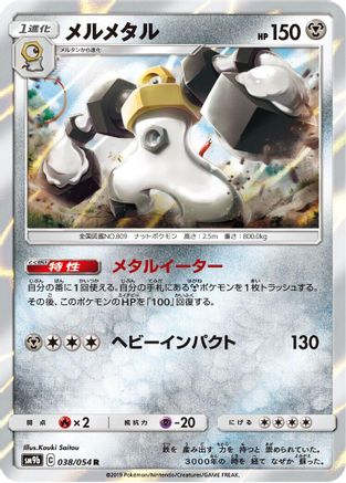 Melmetal (038/054) [SM9b: Full Metal Wall] Holofoil