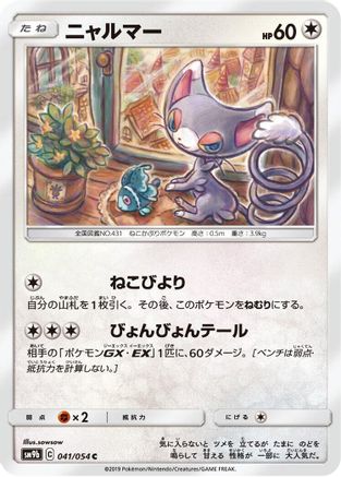 Glameow (041/054) [SM9b: Full Metal Wall]