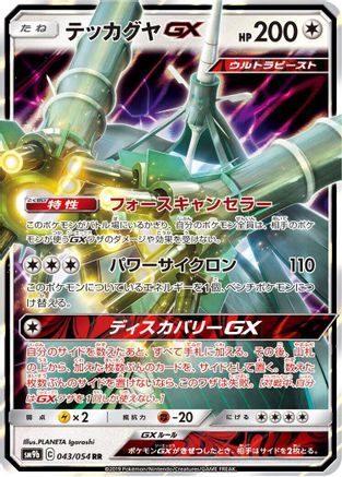 Celesteela GX - 043/054 (043/054) [SM9b: Full Metal Wall] Holofoil
