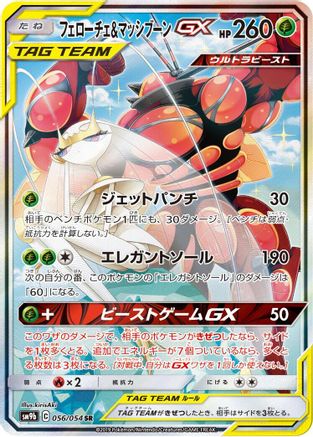 Pheromosa & Buzzwole - 056/054 (056/054) [SM9b: Full Metal Wall] Holofoil