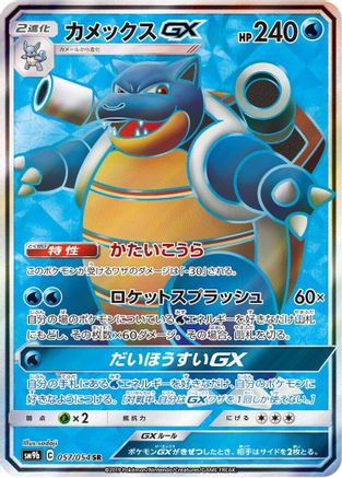Blastoise GX - 057/054 (057/054) [SM9b: Full Metal Wall] Holofoil