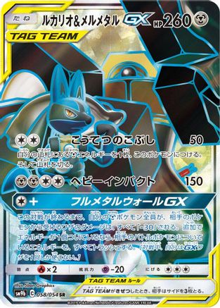 Lucario & Melmetal GX - 058/054 (058/054) [SM9b: Full Metal Wall] Holofoil