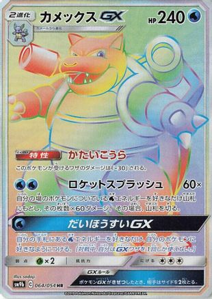 Blastoise GX - 064/054 (064/054) [SM9b: Full Metal Wall] Holofoil