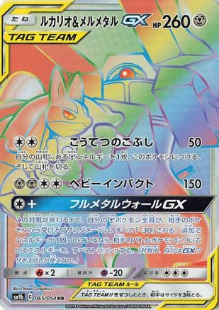 Lucario & Melmetal GX - 065/054 (065/054) [SM9b: Full Metal Wall] Holofoil