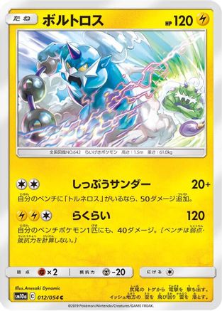 Thundurus (012/054) [SM10a: GG End]