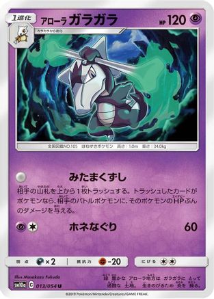 Alolan Marowak (013/054) [SM10a: GG End]
