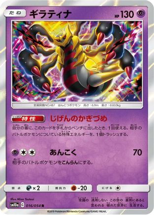 Giratina (016/054) [SM10a: GG End] Holofoil