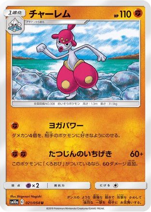 Medicham (021/054) [SM10a: GG End]