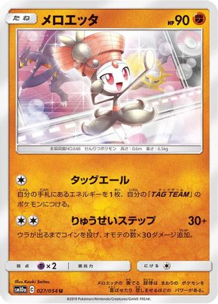 Meloetta (027/054) [SM10a: GG End]
