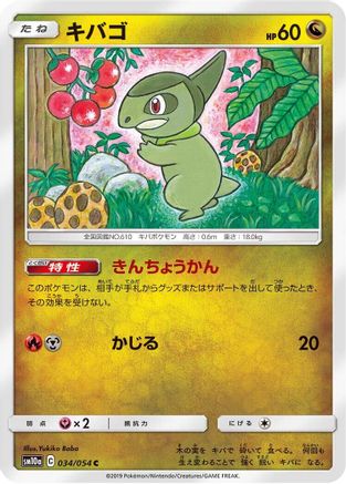 Axew (034/054) [SM10a: GG End]