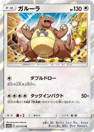 Kangaskhan (037/054) [SM10a: GG End] Holofoil