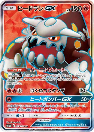 Heatran GX - 055/054 (055/054) [SM10a: GG End] Holofoil