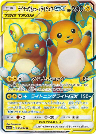 Raichu & Alolan Raichu GX - 056/054 (056/054) [SM10a: GG End] Holofoil