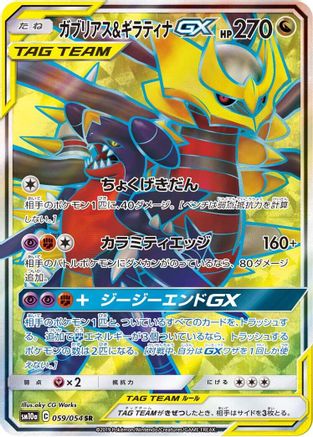 Garchomp & Giratina GX - 059/054 (059/054) [SM10a: GG End] Holofoil