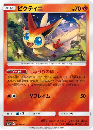 Victini (014/114) [SM4+: GX Battle Boost] Holofoil